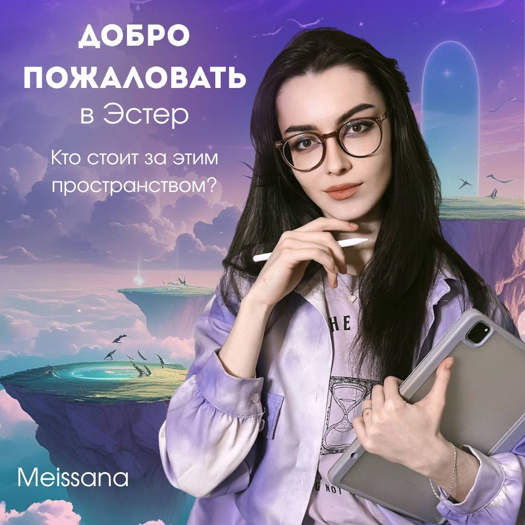 🌿 Кто такая Мейссана и что такое Эстер?
Привет. Меня зовут Руслана — и я Мейссана.
⠀
Мейссана — моё творческое имя, мой образ, с которым я создаю, веду проекты и делюсь своим внутренним миром | Сетка — социальная сеть от hh.ru