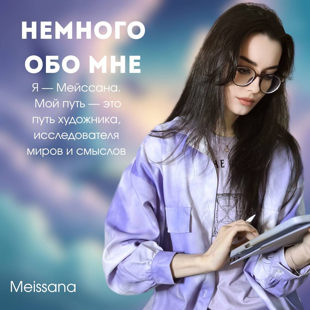 🌿 Кто такая Мейссана и что такое Эстер?
Привет. Меня зовут Руслана — и я Мейссана.
⠀
Мейссана — моё творческое имя, мой образ, с которым я создаю, веду проекты и делюсь своим внутренним миром | Сетка — социальная сеть от hh.ru