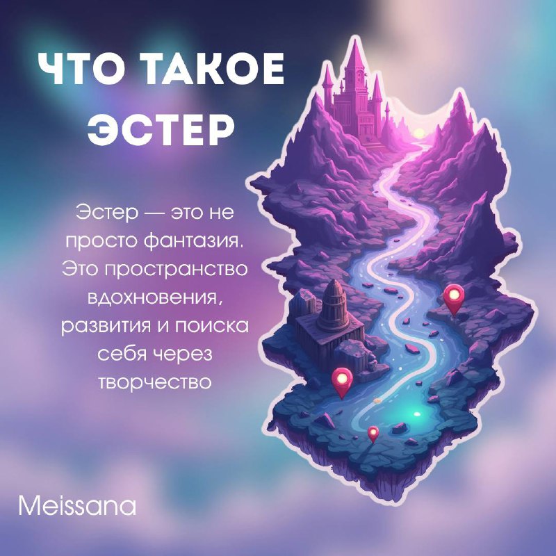 🌿 Кто такая Мейссана и что такое Эстер?
Привет. Меня зовут Руслана — и я Мейссана.
⠀
Мейссана — моё творческое имя, мой образ, с которым я создаю, веду проекты и делюсь своим внутренним миром | Сетка — социальная сеть от hh.ru