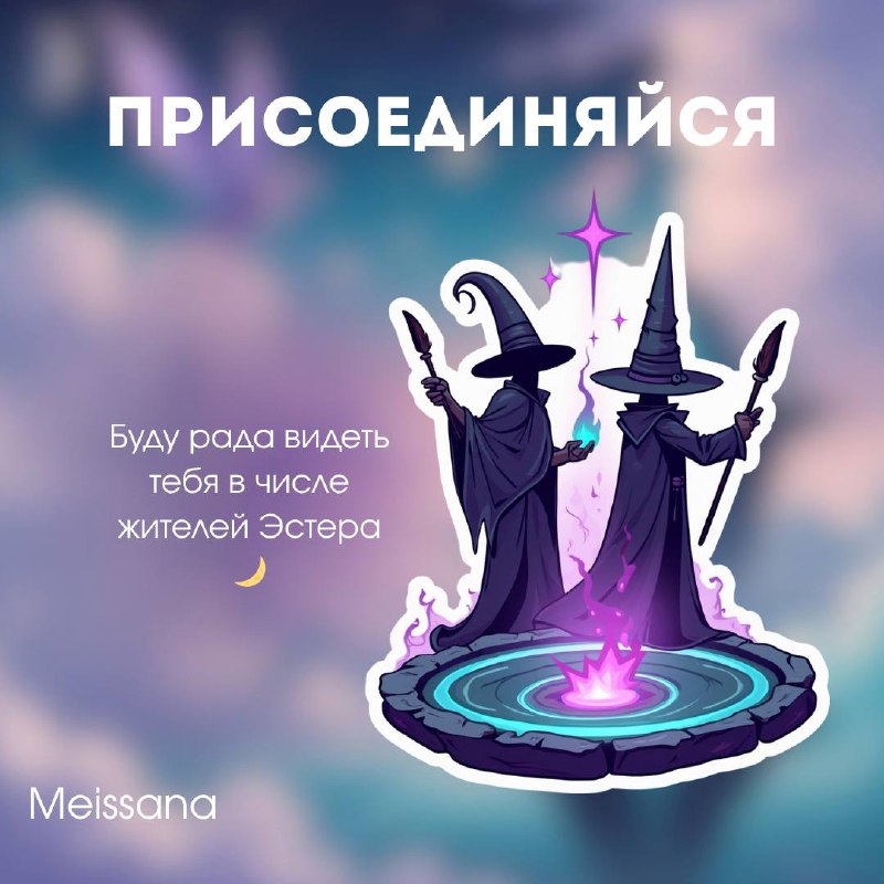🌿 Кто такая Мейссана и что такое Эстер?
Привет. Меня зовут Руслана — и я Мейссана.
⠀
Мейссана — моё творческое имя, мой образ, с которым я создаю, веду проекты и делюсь своим внутренним миром | Сетка — социальная сеть от hh.ru
