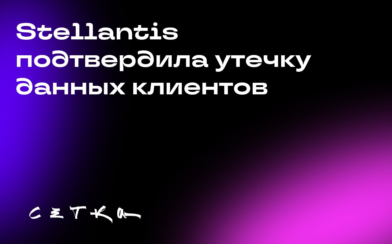 Stellantis подтвердила утечку данных клиентов
Компания Stellantis, производитель таких брендов, как Chrysler, Fiat, Jeep, подтвердила инцидент с утечкой данных клиентов | Сетка — социальная сеть от hh.ru