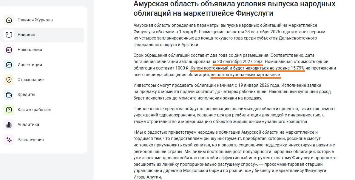 Народные облигации Амурской области на "Финуслугах".
С 23.09.25 на "Финуслугах"должны появиться народные облигации Амурской области (объём выпуска 1 млрд руб | Сетка — социальная сеть от hh.ru