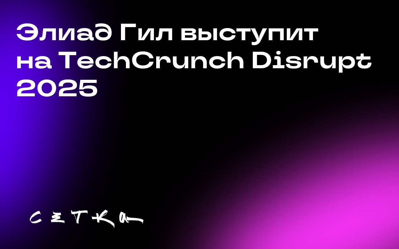 Элиад Гил выступит на TechCrunch Disrupt 2025
Известный инвестор Элиад Гил выступит на конференции TechCrunch Disrupt 2025 в Сан-Франциско | Сетка — социальная сеть от hh.ru
