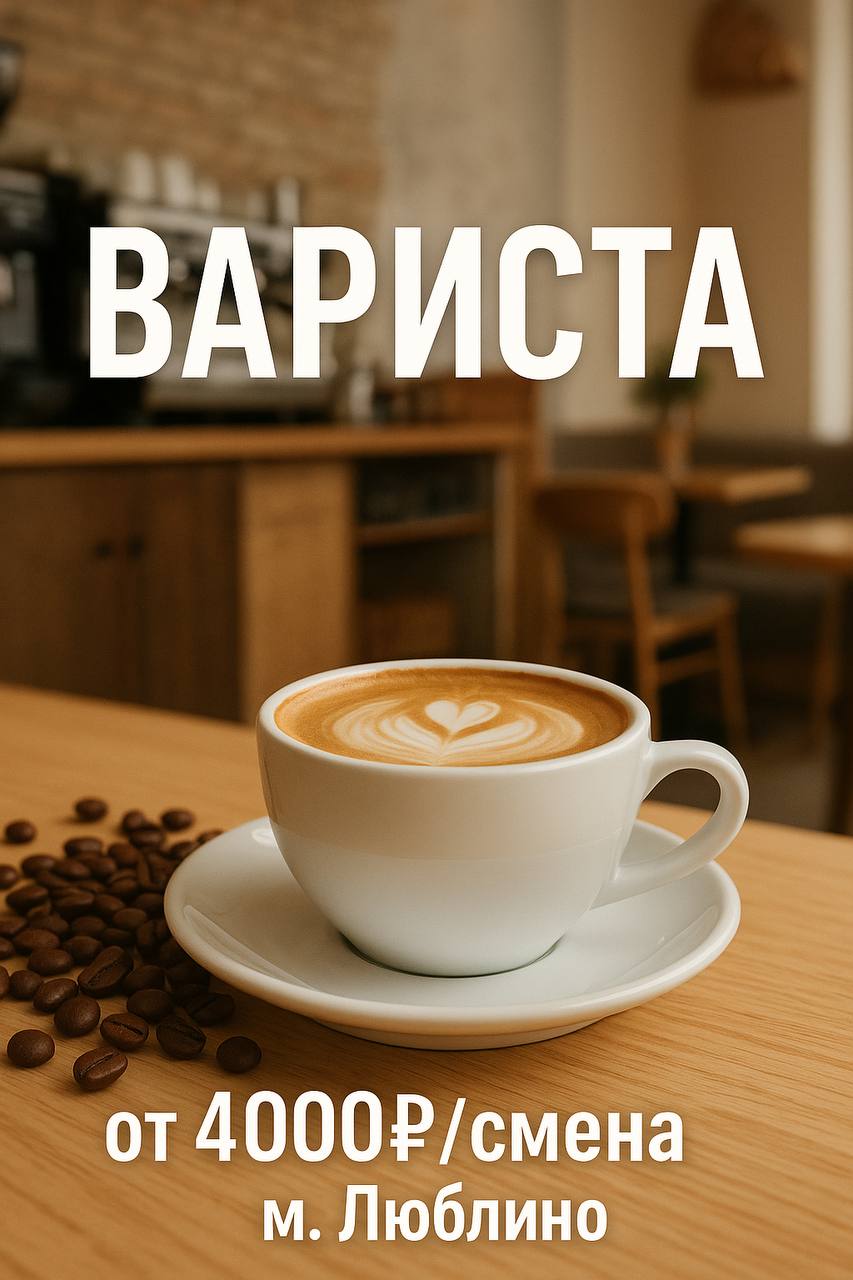 ☕️ ТРЕБУЕТСЯ БАРИСТА
👩 Девушка с опытом работы
📅 График — по договоренности
💸 Оплата — от 4 000₽ за смену
📍 Москва, м. Люблино
ул. Белореченская, 14
📞 +7 911 372-25-92
✍️ Пишите — Валерия | Сетка — социальная сеть от hh.ru