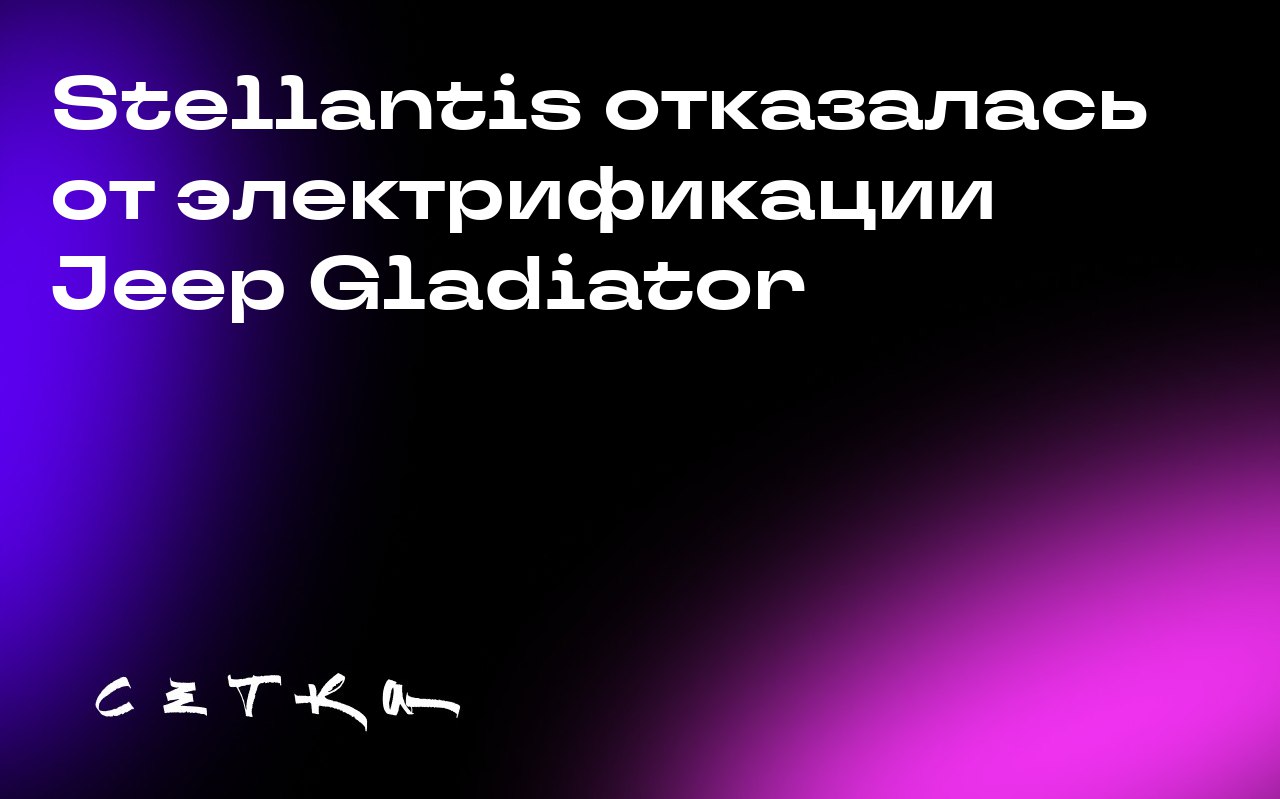 Stellantis отказалась от электрификации Jeep Gladiator
Компания Stellantis отменила планы по выпуску электрифицированного пикапа Jeep Gladiator в Северной Америке к концу 2025 года | Сетка — социальная сеть от hh.ru