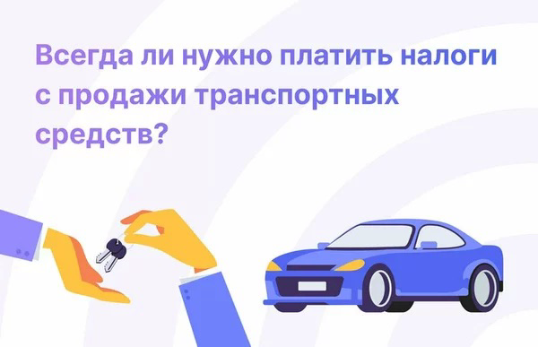 Налог с продажи автомобиля для физических лиц в 2025 году | Сетка — социальная сеть от hh.ru