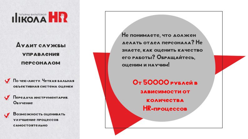 Аудит службы персонала
⁉️HR-отдел не приносит пользы? Или вы просто не видите цифр? Аудит расставит все по местам
#услугиHRшколы
🔴Собственники бизнеса часто смотрят на HR как на центр затрат: зарплаты... | Сетка — социальная сеть от hh.ru