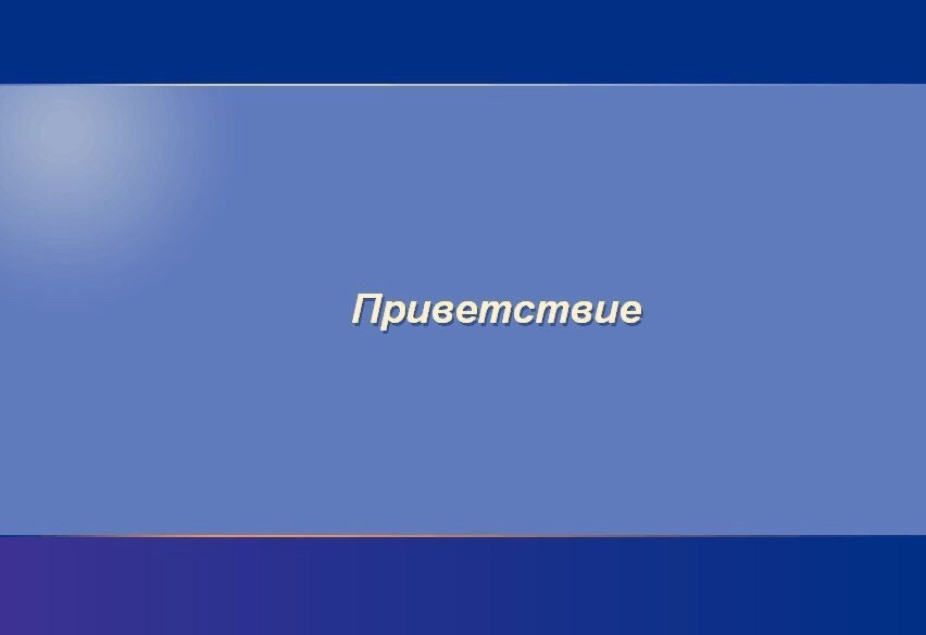 Всем привет, здравствуйте, добрый вечер, здравствуйте! | Сетка — социальная сеть от hh.ru