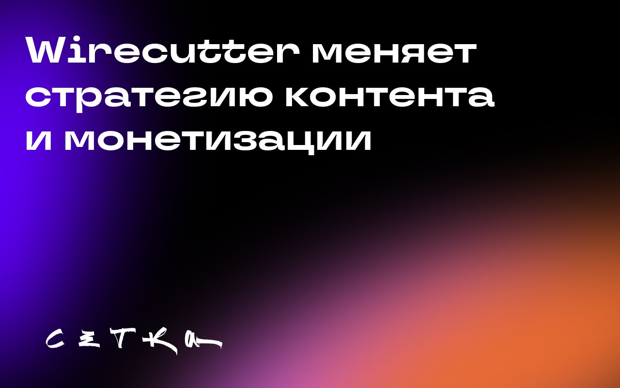 Wirecutter меняет стратегию контента и монетизации
Leilani Han, директор по коммерции Wirecutter, рассказала о новых стратегиях привлечения и удержания читателей в условиях изменений в поиске | Сетка — социальная сеть от hh.ru