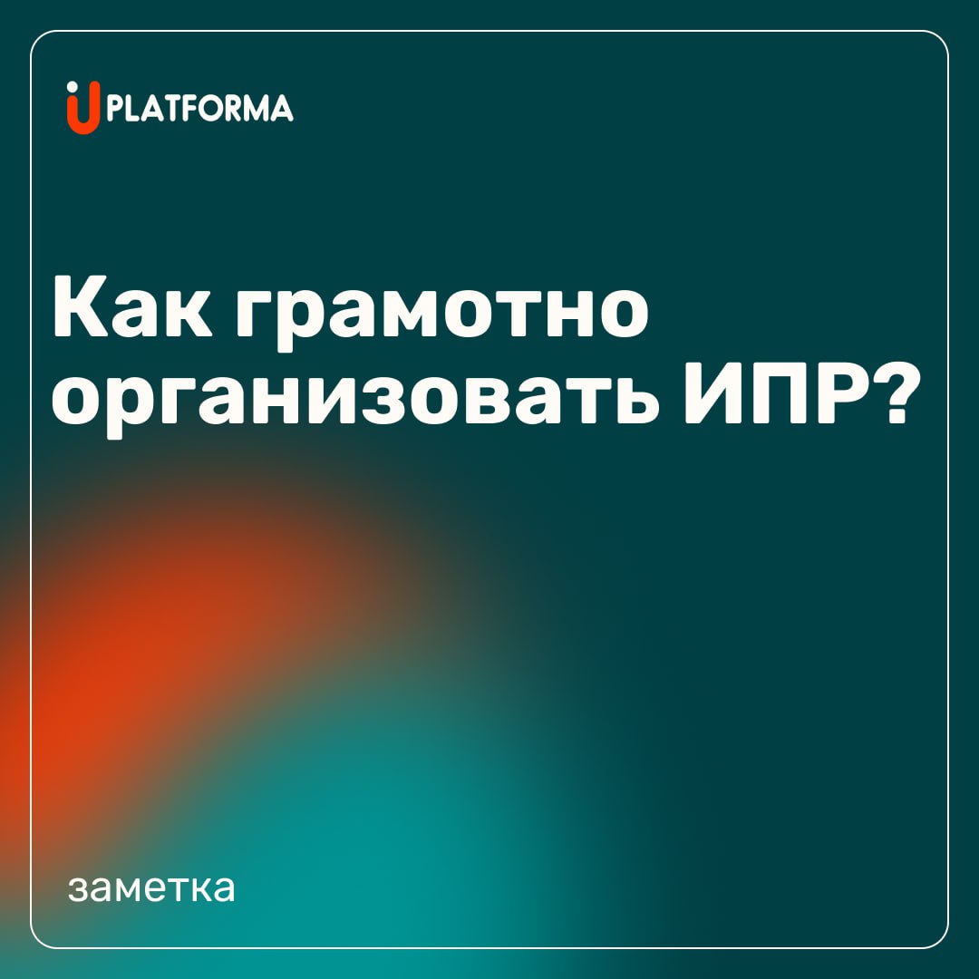 🚀 Идеальная траектория развития сотрудника выглядит так:
Оценка по профилю компетенций — понимаем, где человек сейчас.
Формирование ИПР — исходя из целей роли и бизнеса | Сетка — социальная сеть от hh.ru