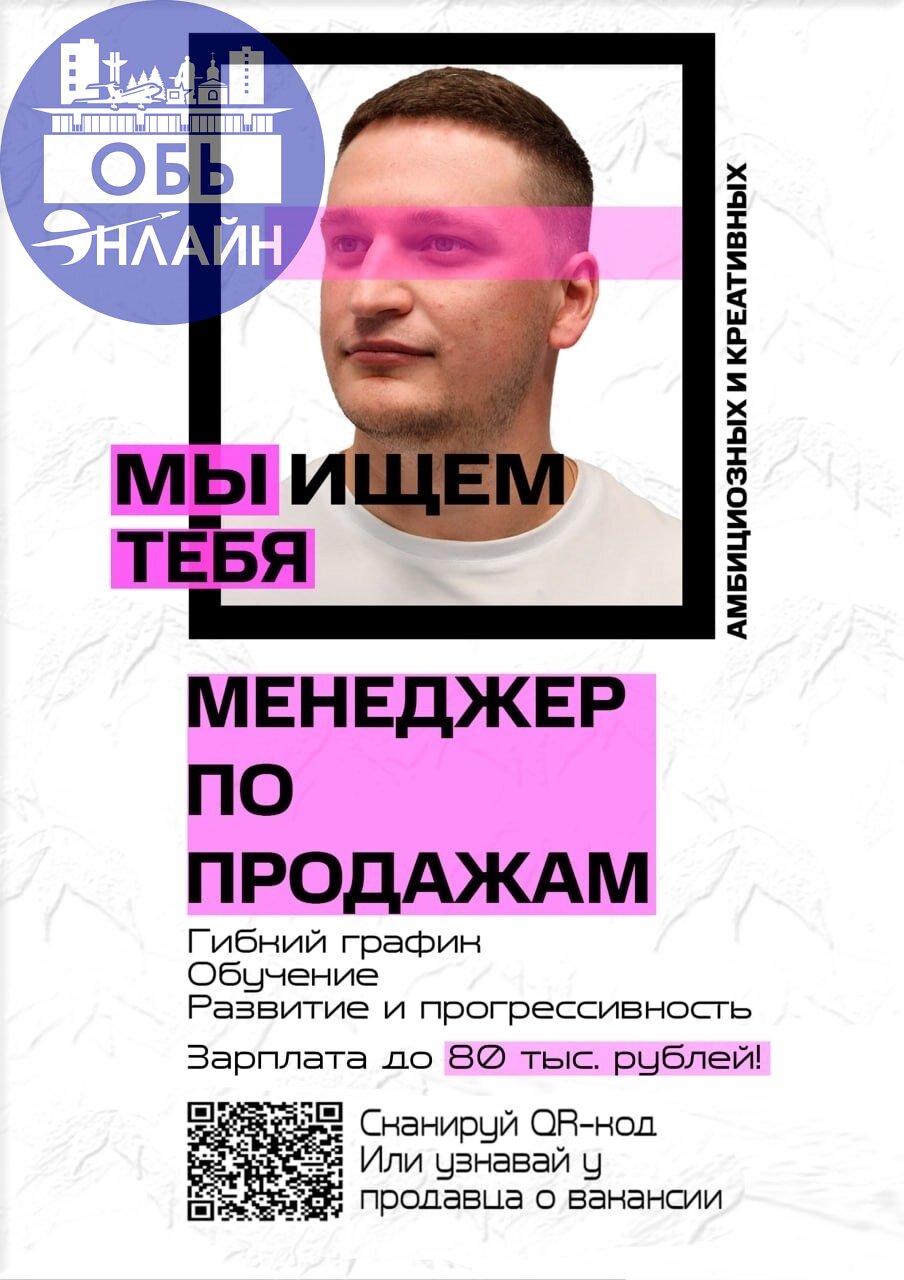 ↗ 💰 Хочешь зарабатывать 80 000 ₽ в месяц — без опыта и скучных собеседований?
Салон связи в Оби (ул. ЖКО Аэропорта 8/1) ищет энергичных менеджеров по продажам | Сетка — социальная сеть от hh.ru