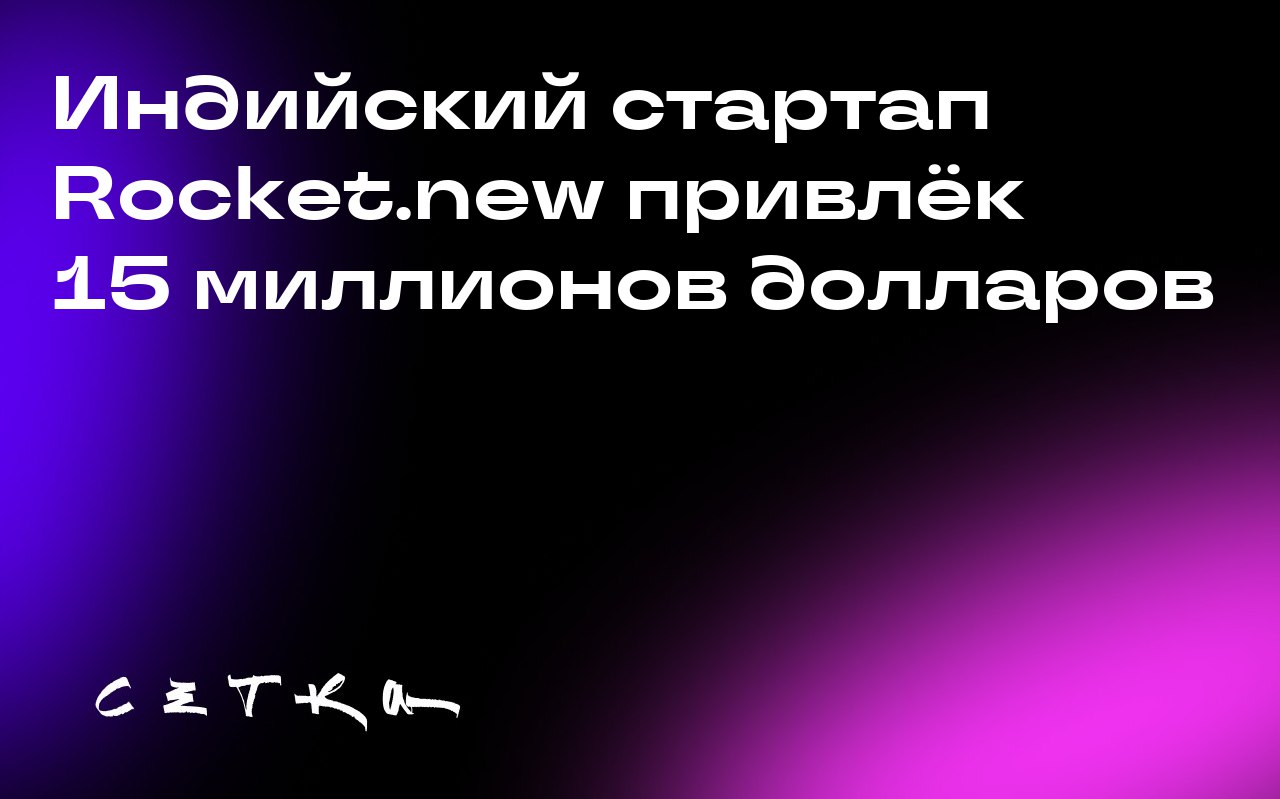 Индийский стартап Rocket.new привлёк 15 миллионов долларов
Rocket.new — индийский стартап, который строит платформу для разработки приложений на базе искусственного интеллекта | Сетка — социальная сеть от hh.ru