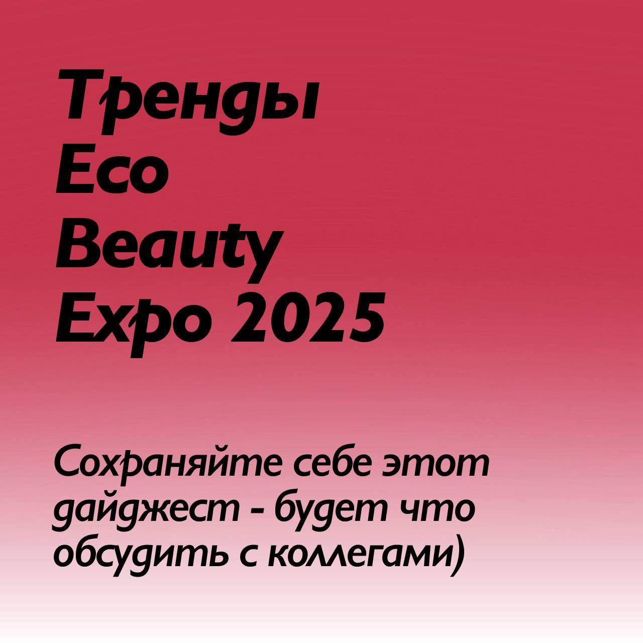 #обзорШИ
Всем привет🤝 Этот пост - саммери по итогу посещения агентством бьюти-маркетинга
Шведы & Индусы выставки Eco Beauty Expo 2025
😀 В этой карусели разобрали для вас:
🤔 Топ-5 трендов в бьюти-марке... | Сетка — социальная сеть от hh.ru