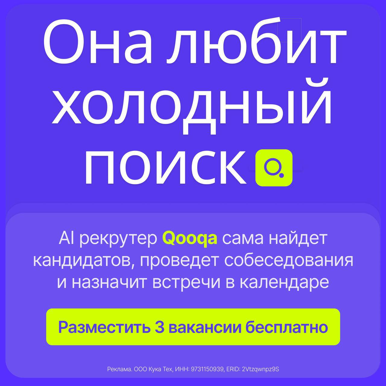 Она любит холодный поиск 🙏
AI рекрутер Qooqa сама найдет кандидатов, проведет собеседования и назначит встречи в календаре
Что делает AI рекрутер Qooqa
🔵Разбирает отклики и собеседует каждого
🔵Ищет лу... | Сетка — социальная сеть от hh.ru