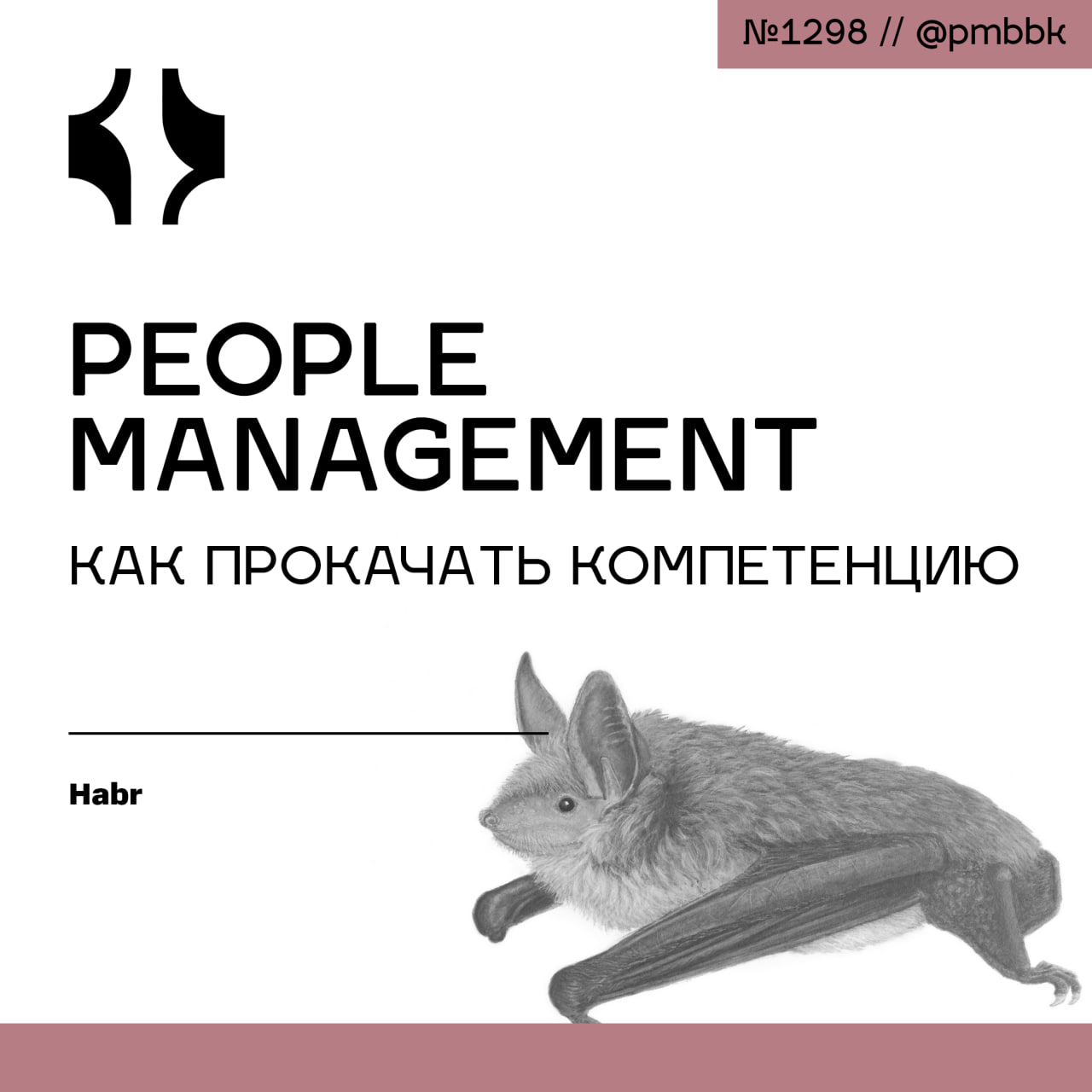 🚀 People Management: Как прокачать компетенцию
В 2024 году мы в компании провели внутреннее исследование и запустили системную работу над развитием лидерских компетенций | Сетка — социальная сеть от hh.ru