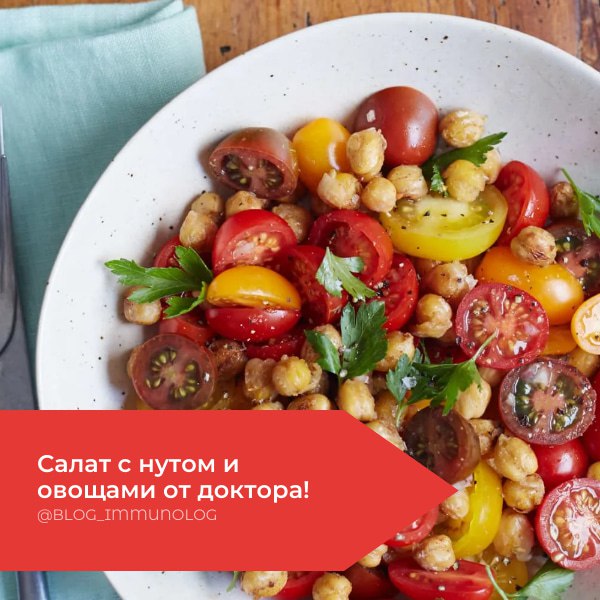 🥗 Лёгкий и полезный салат с нутом от Доктора Парецкой! 👩‍⚕️
Этот яркий и вкусный салат — идеальный вариант для лёгкого обеда или ужина | Сетка — социальная сеть от hh.ru