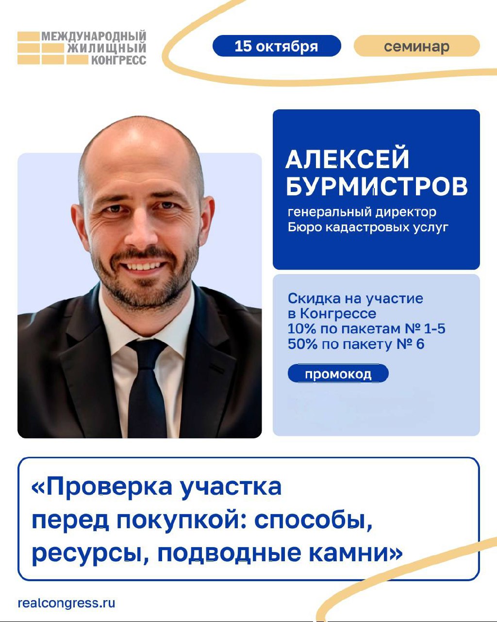 Готовлюсь к Конгрессу 🔥
15 октября беру на себя модерацию и выхожу в роли спикера на Международном жилищном конгрессе | Сетка — социальная сеть от hh.ru