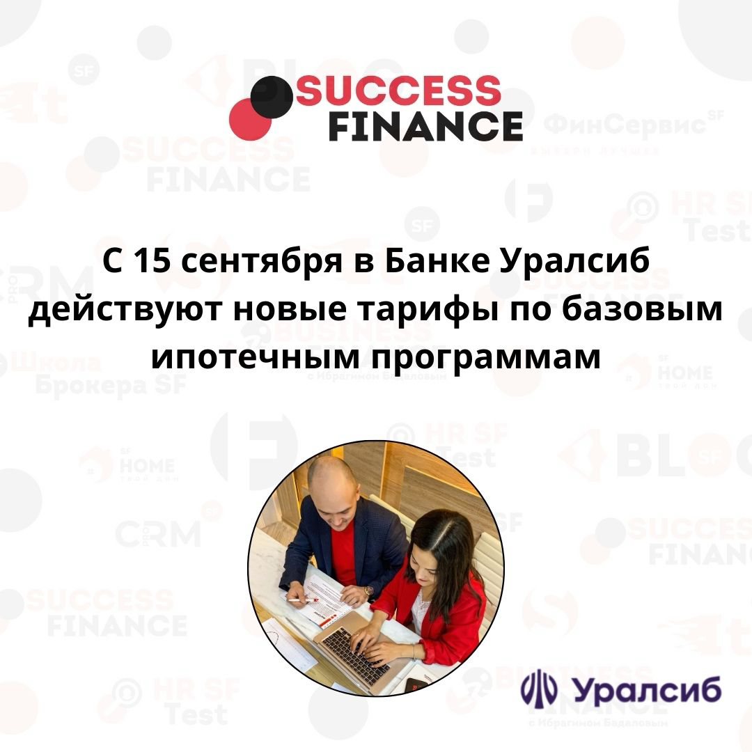 Новые ипотечные тарифы в «Уралсибе» вступили в силу с 15 сентября | Сетка — социальная сеть от hh.ru