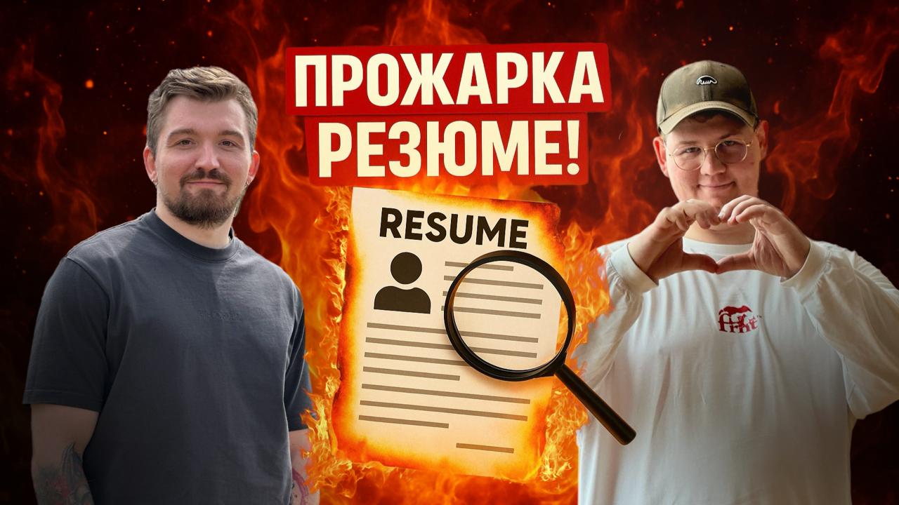 Прожарка резюме для продактов 🔥Прямой эфир!
Давно не разбирали ваши резюме, поэтому уже завтра, 24 сентября, мы с Владом Зыбаревым проведем прямой эфир, где прожарим резюме продакт менеджеров!
👉 Что б... | Сетка — социальная сеть от hh.ru
