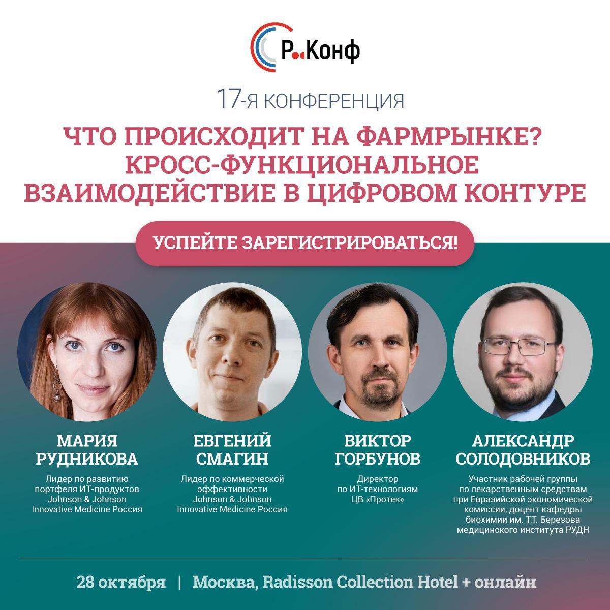 17-я конференция «Что происходит на фармацевтическом рынке? Кросс-функциональное взаимодействие в цифровом контуре» стартует уже в следующем месяце | Сетка — социальная сеть от hh.ru