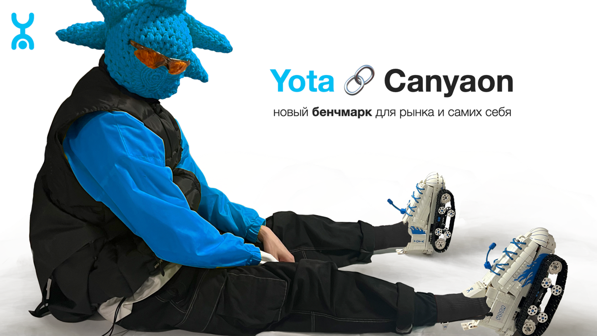 Yota x Canyaon — конструктивный подход к коллаборациям | Сетка — социальная сеть от hh.ru