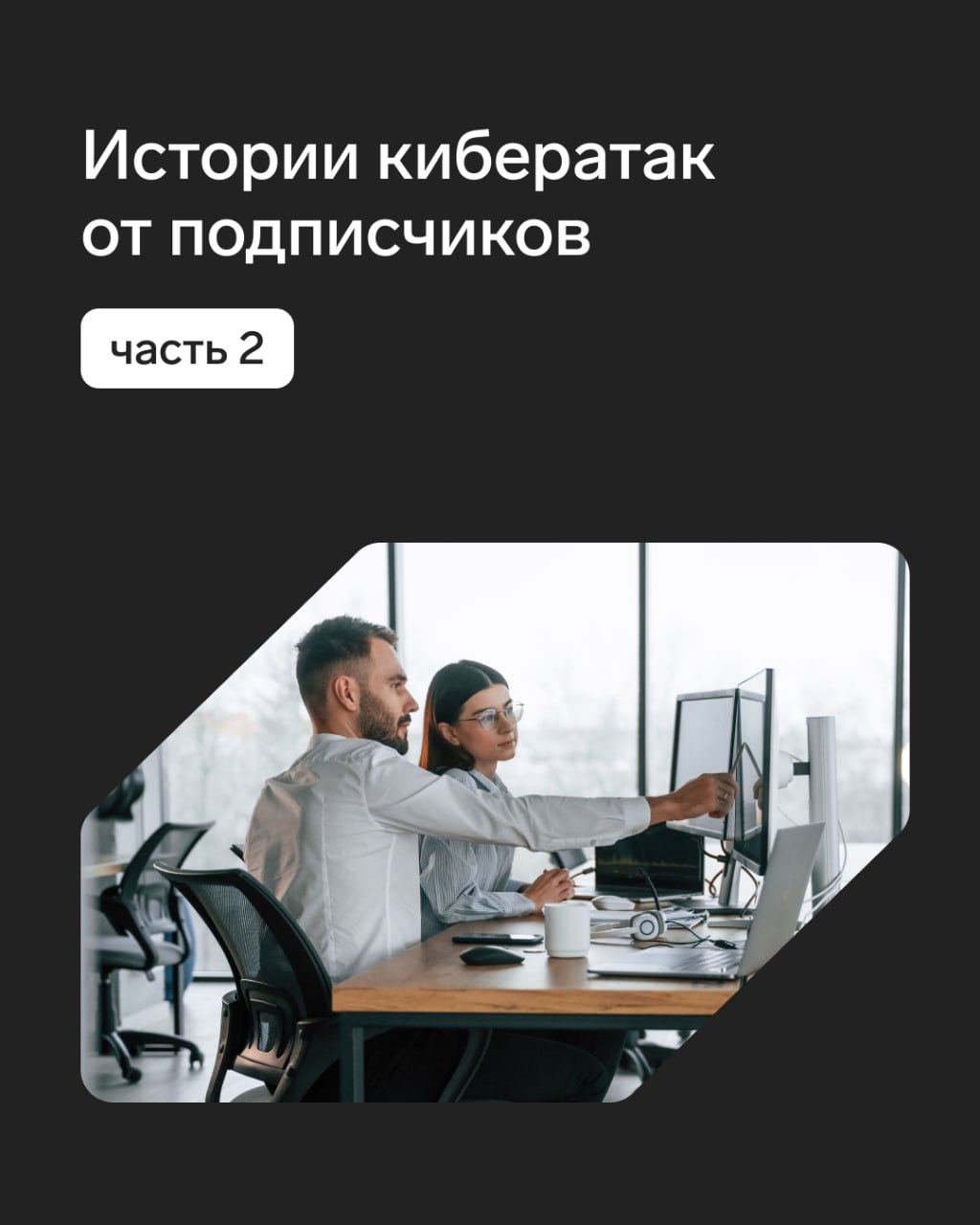 Коллеги, продолжаем делиться кейсами кибератак от наших подписчиков.
Если вы пропустили первую часть, то ищите её здесь.
🛡 Контур | Сетка — социальная сеть от hh.ru