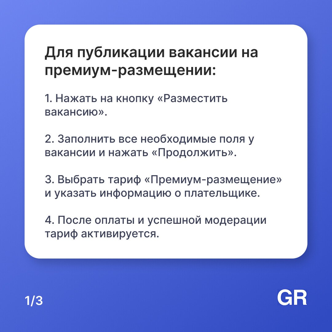 Мы запустили премиум-размещение вакансий на нашем сервисе. Как его подключить — смотрите в карточках 👀
Какие преимущества предоставляет премиум-размещение вакансий -> gderabota | Сетка — социальная сеть от hh.ru