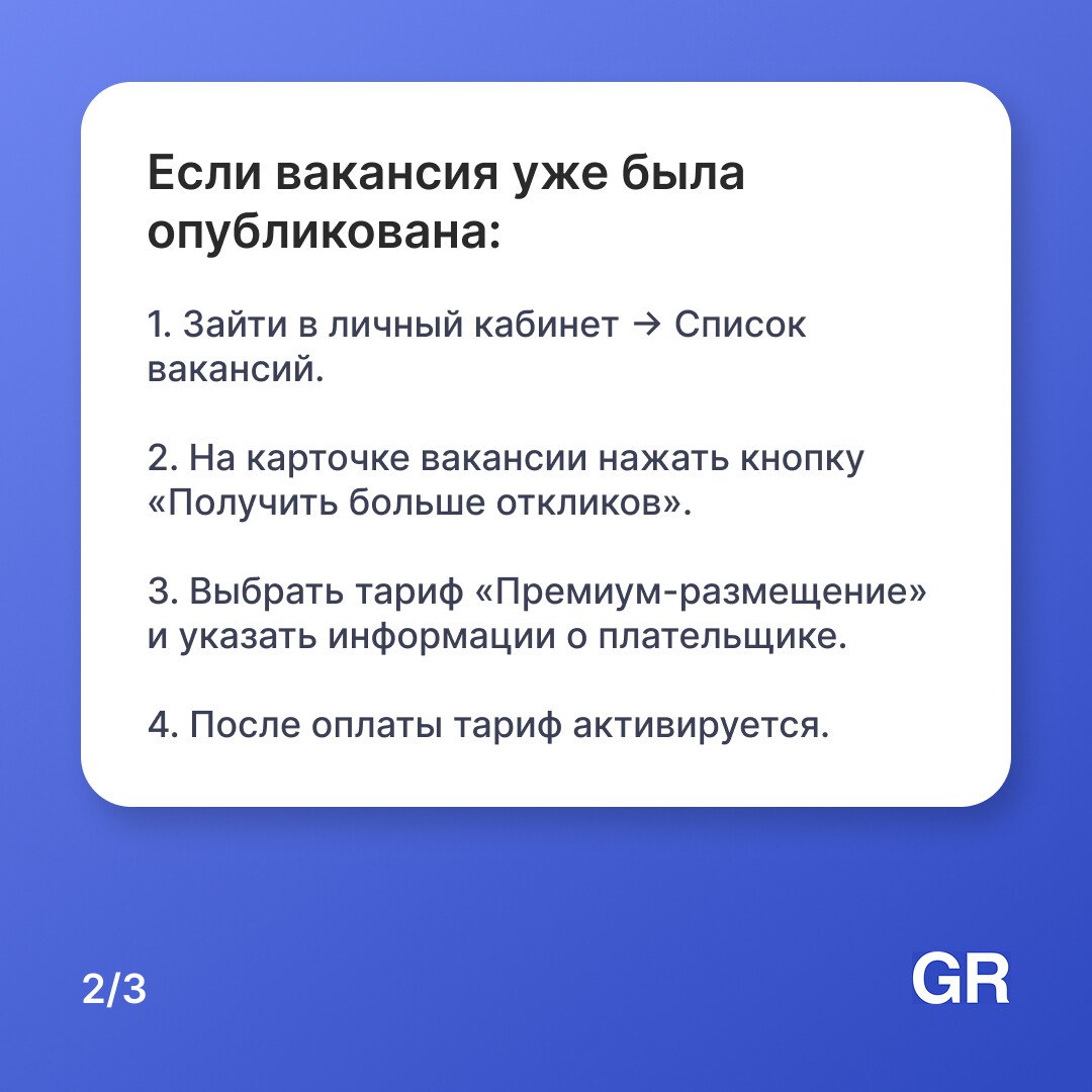 Мы запустили премиум-размещение вакансий на нашем сервисе. Как его подключить — смотрите в карточках 👀
Какие преимущества предоставляет премиум-размещение вакансий -> gderabota | Сетка — социальная сеть от hh.ru
