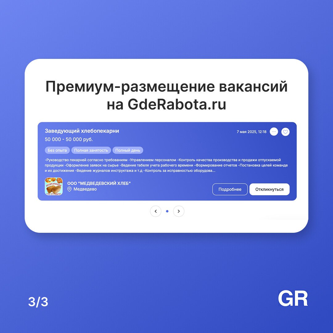 Мы запустили премиум-размещение вакансий на нашем сервисе. Как его подключить — смотрите в карточках 👀
Какие преимущества предоставляет премиум-размещение вакансий -> gderabota | Сетка — социальная сеть от hh.ru