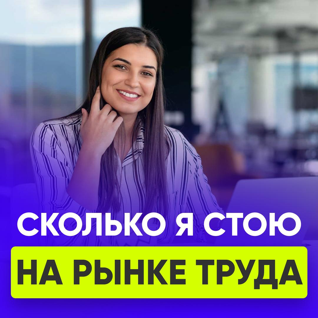 💸 СКОЛЬКО Я СТОЮ НА РЫНКЕ ТРУДА? | Сетка — социальная сеть от hh.ru