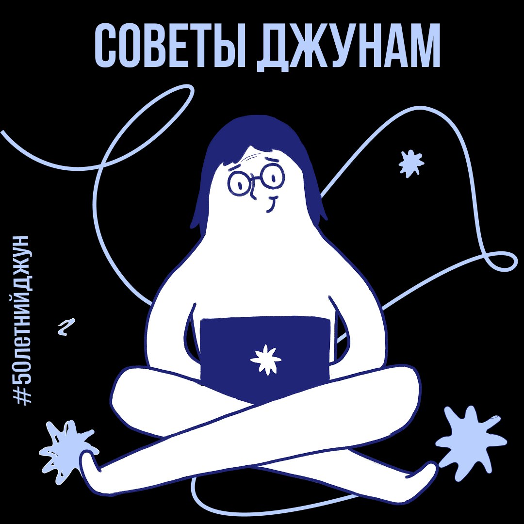 Советы от бывшего джуна | Сетка — социальная сеть от hh.ru