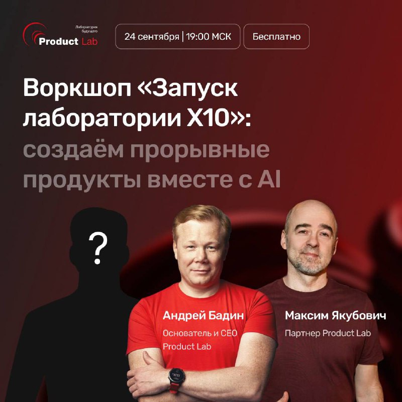 Воркшоп: «Запуск лаборатории X10»: создаём прорывные продукты вместе с AI
🗓 24 сентября в 19:00 по МСК мы вместе с коллегами проведем бесплатный воркшоп, на котором покажем, как работает лаборатория X... | Сетка — социальная сеть от hh.ru