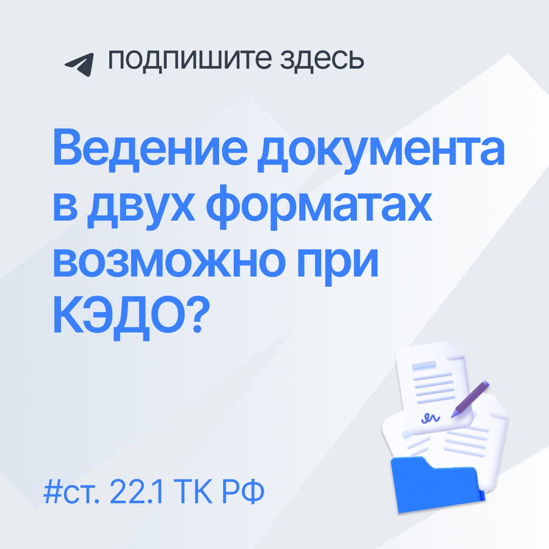💬 Каким образом прописать в Положении о ведении КЭДО возможность ведения документа в бумажном и электронном виде?
Ответ:
Если речь идет о ведении одного и того же документа и в электронном, и в бумажн... | Сетка — социальная сеть от hh.ru