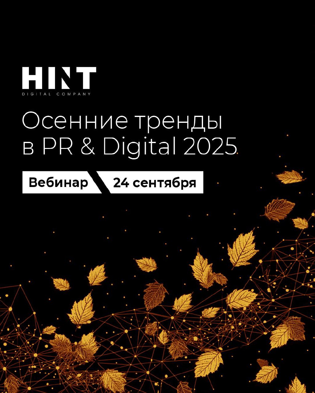 24 сентября в 11:00 (Мск) — вебинар «Осенние тренды в PR & Digital 2025».
Спикер — Александра Дробышева, генеральный директор HINT, эксперт по стратегическим коммуникациям и организационному развитию | Сетка — социальная сеть от hh.ru