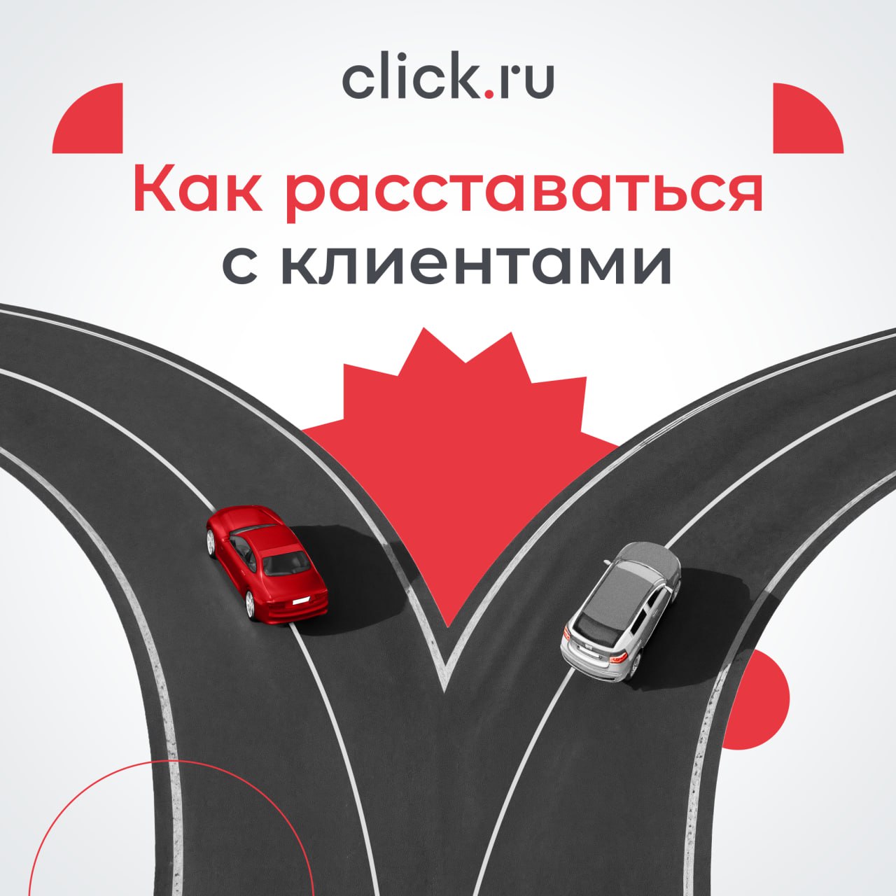 В работе любого агентства бывают моменты, когда продолжать сотрудничество с клиентом становится невыгодно, неэффективно или попросту невозможно | Сетка — социальная сеть от hh.ru