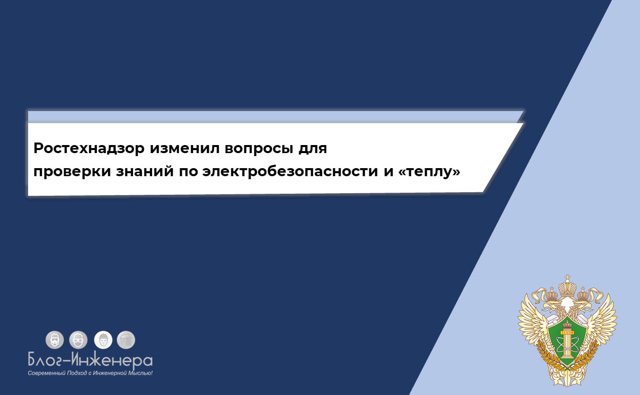 Встречайте! Новый Перечень вопросов (тестов), применяемых в отраслевой комиссии Ростехнадзора по проверке знаний норм и правил в области энергетического надзора
Скачать ➡️ https://bif | Сетка — социальная сеть от hh.ru