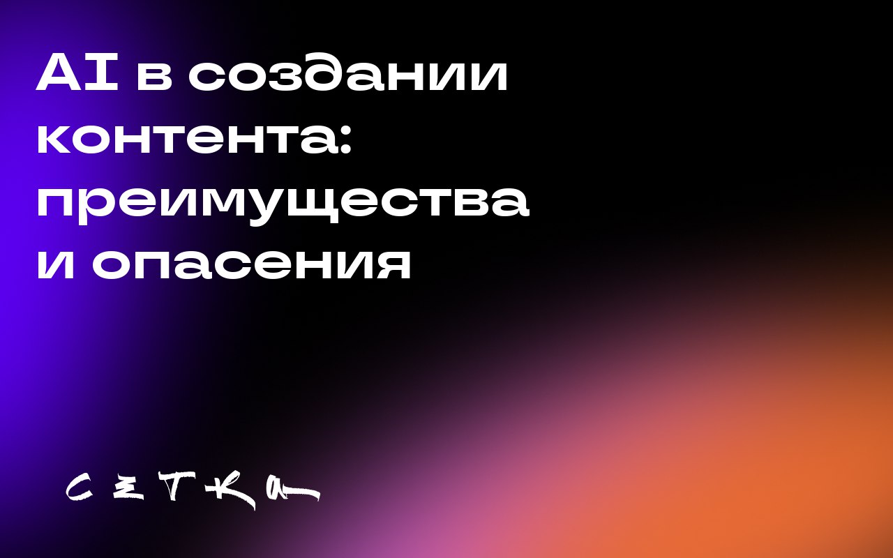 AI в создании контента: преимущества и опасения
Использование искусственного интеллекта (ИИ) для создания контента становится всё более популярным среди маркетологов | Сетка — социальная сеть от hh.ru