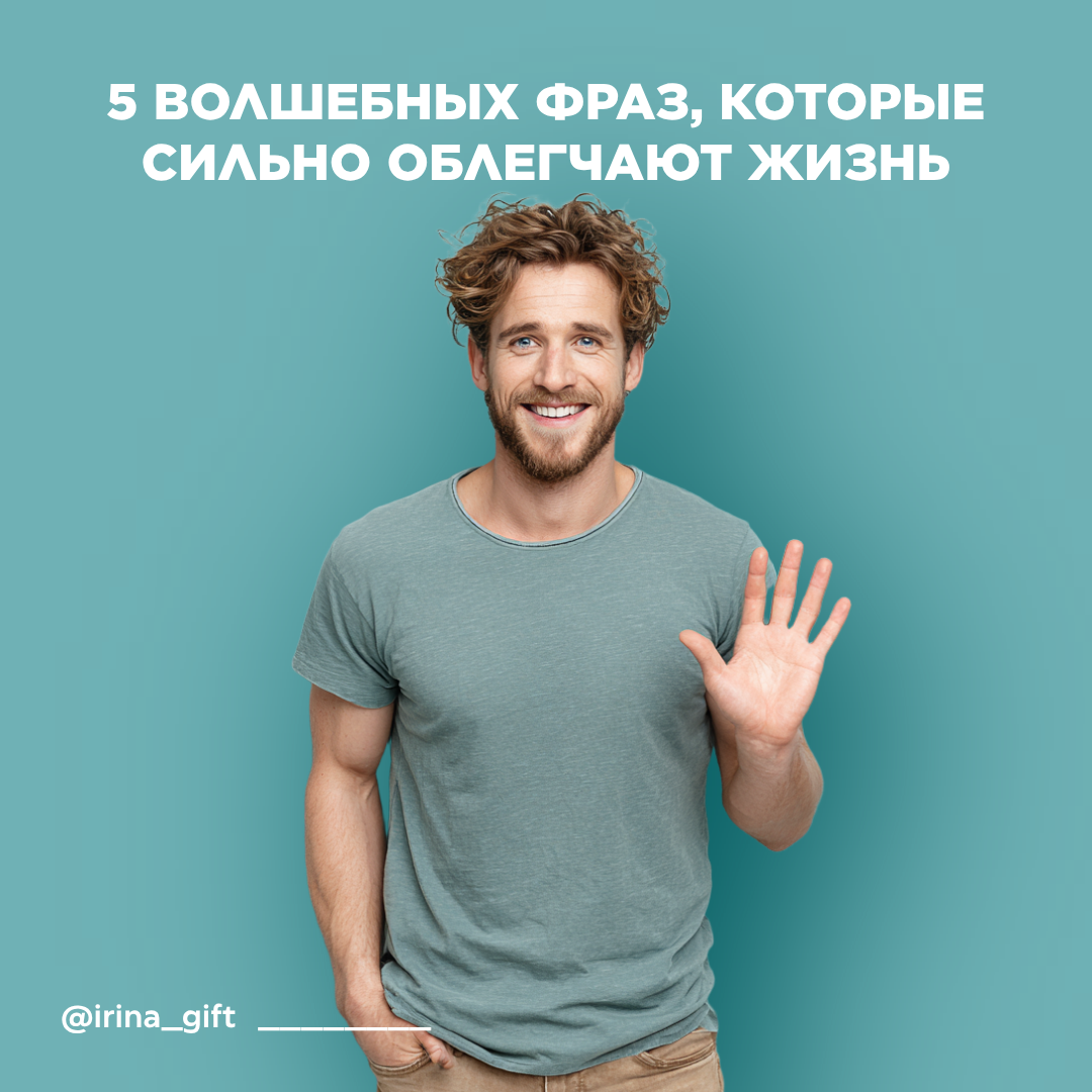 5 волшебных фраз, которые сильно облегчает жизнь | Сетка — социальная сеть от hh.ru