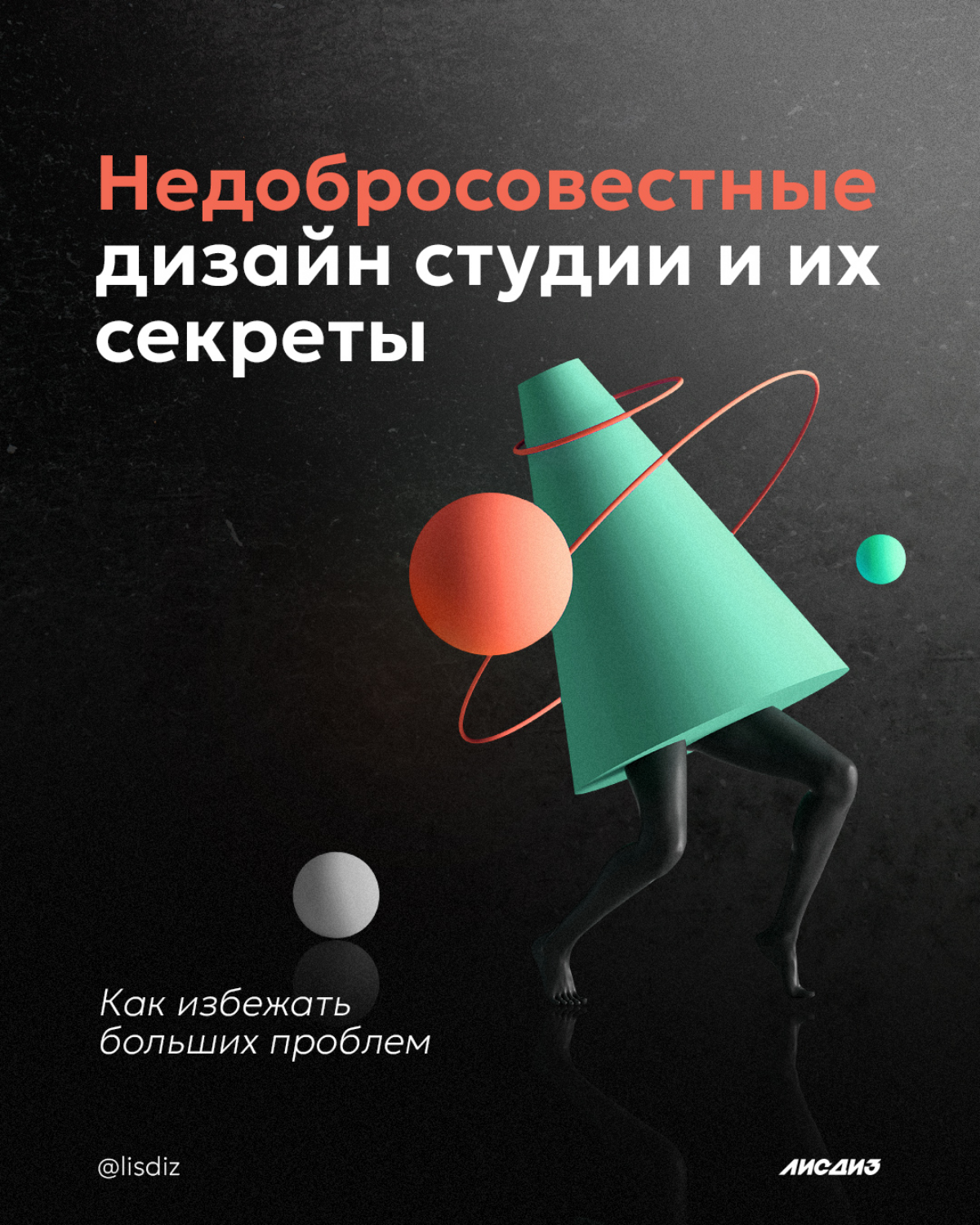 Недобросовестных дизайн-студии и их секреты. | Сетка — социальная сеть от hh.ru