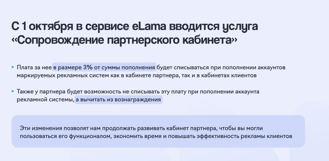 ⚡️Elama вводит плату 3% от суммы пополнения аккаунта
Плата будет списываться при пополнении аккаунтов маркируемых рекламных систем как в кабинете партнера, так и в кабинете клиентов | Сетка — социальная сеть от hh.ru