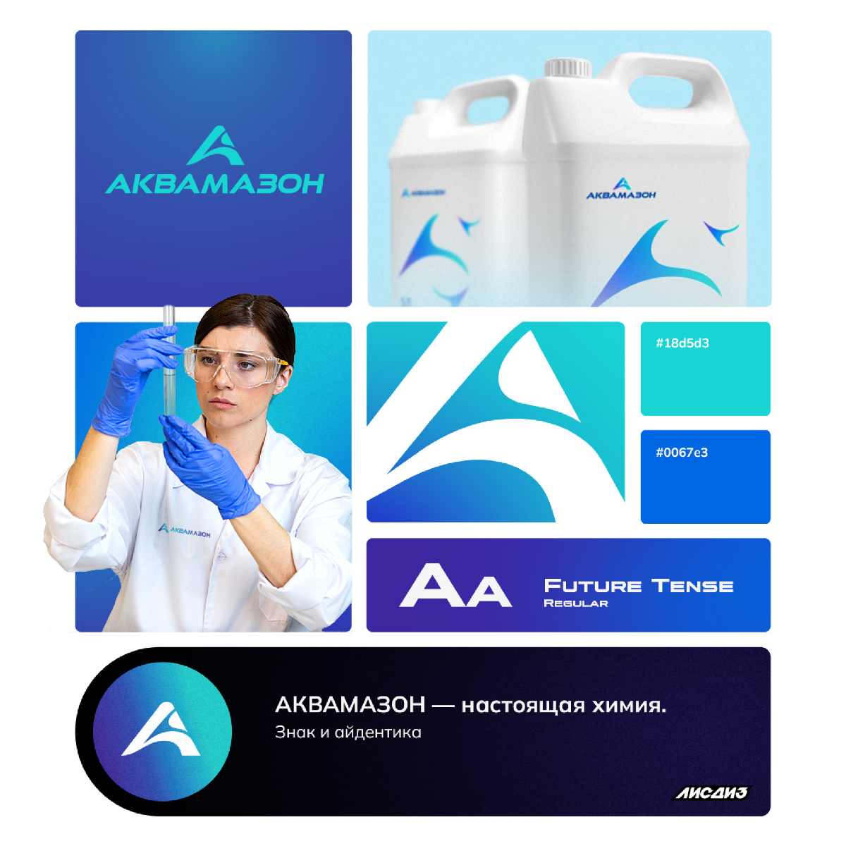 Настоящая химия. Брендинг для производителя. | Сетка — социальная сеть от hh.ru