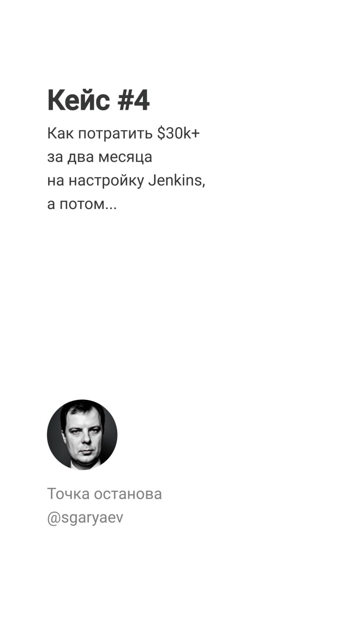 Кейс #4
Как потратить $30k+ за два месяца на настройку Jenkins
А потом выкинуть все наработки.
Сегодня расскажу еще одну историю с фриланса | Сетка — социальная сеть от hh.ru