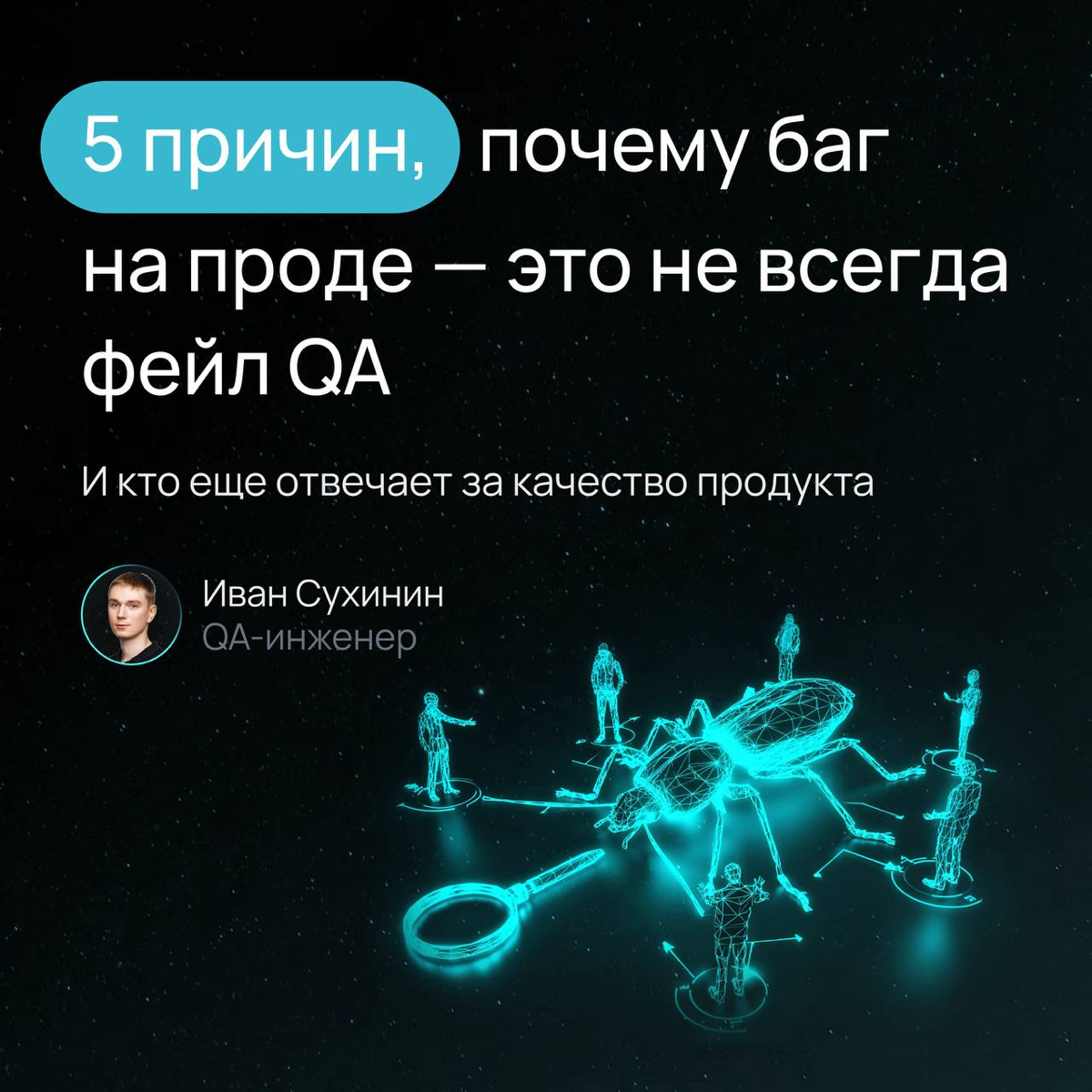 Баг на продакшене — это не всегда результат плохой работы QA | Сетка — социальная сеть от hh.ru