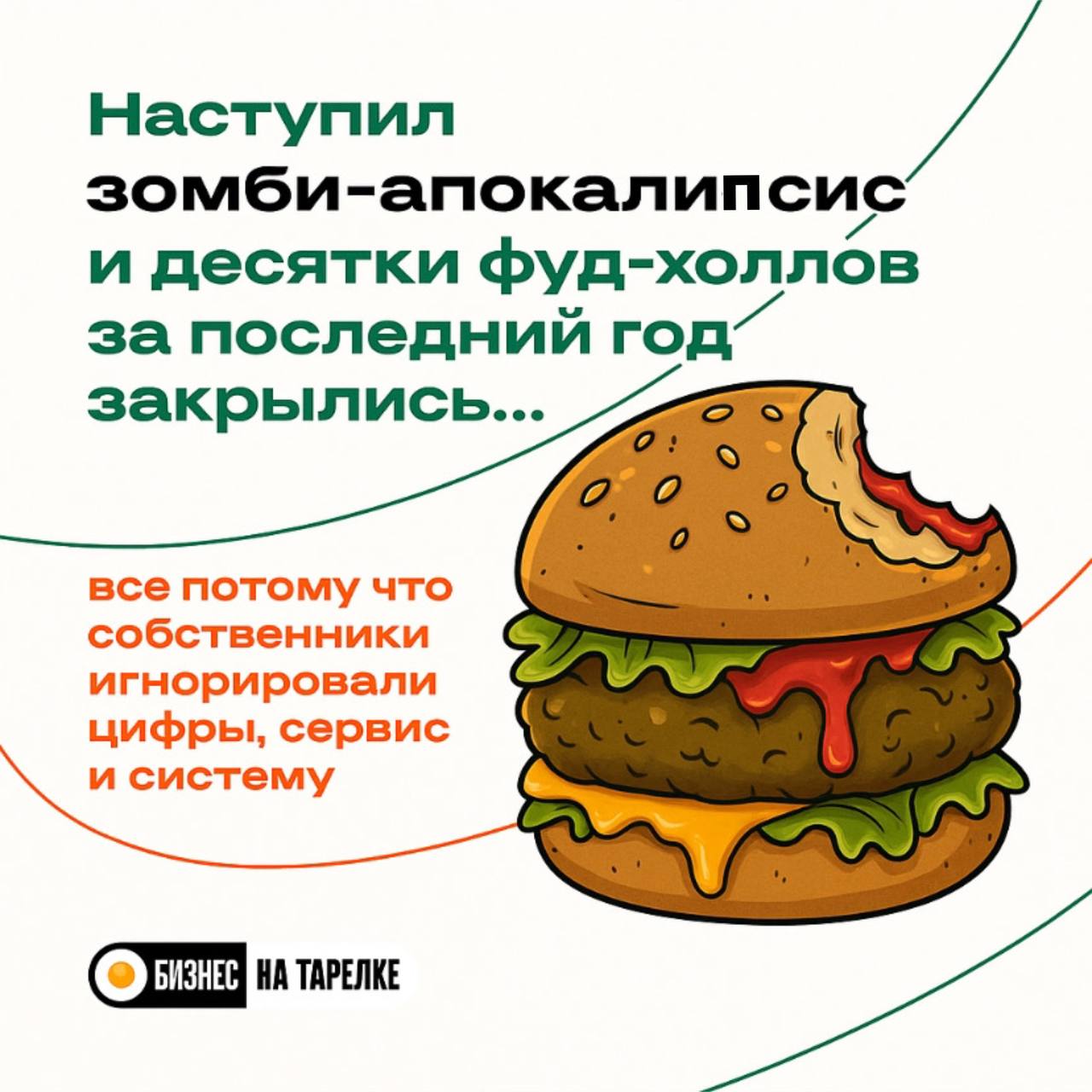 🧟 Наступил зомби-апокалипсис и десятки фуд-холлов за последний год закрылись…
Шутка, обошлось без зомби — собственники просто игнорировали цифры, сервис и систему
ОКАК 🐈‍⬛
Мы не хотим, чтобы вы наступ... | Сетка — социальная сеть от hh.ru