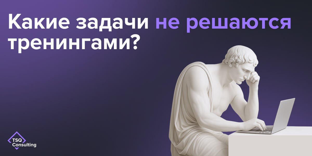 Вот проведем тренинг, и все наладится
💡Когда в команде возникают сложные ситуации, новые вызовы или не хватает компетенций, то часто возникает мысль: нужно всех отправить на обучающий тренинг | Сетка — социальная сеть от hh.ru