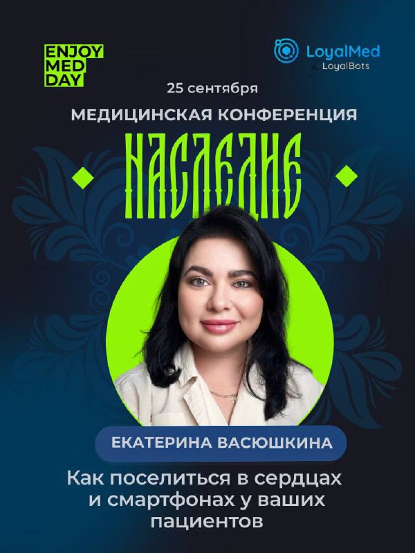До нашей медицинской конференции остаётся всего 2 дня!🚀
Мы раскрываем полный список спикеров 🗣
Каждый из них подготовил тему, которая поможет вам по-новому взглянуть на медицину, маркетинг и технологи... | Сетка — социальная сеть от hh.ru