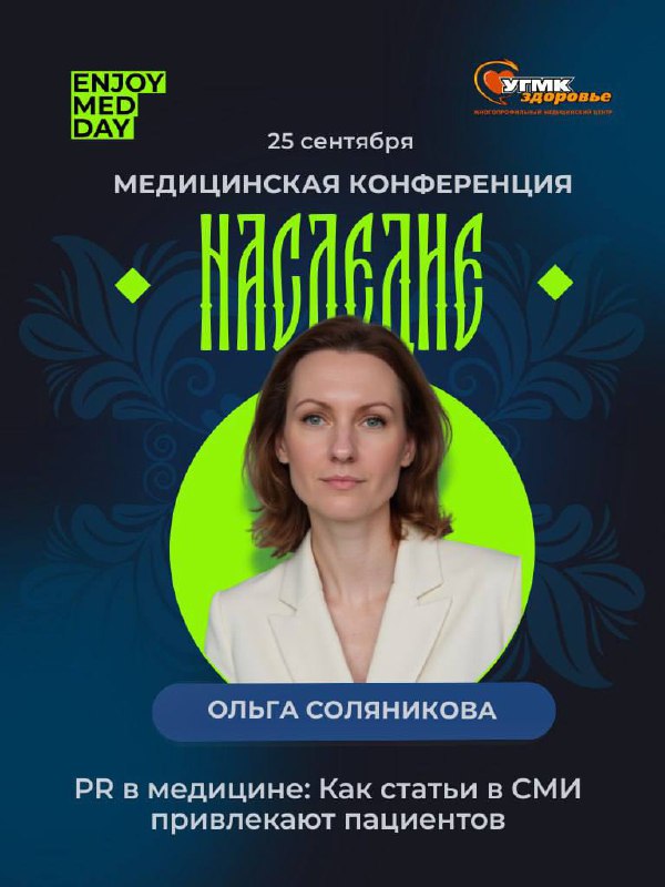 До нашей медицинской конференции остаётся всего 2 дня!🚀
Мы раскрываем полный список спикеров 🗣
Каждый из них подготовил тему, которая поможет вам по-новому взглянуть на медицину, маркетинг и технологи... | Сетка — социальная сеть от hh.ru