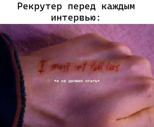Мой прошлый пост про ложь кандидатов собрал немало комментариев, в том числе и просьб написать о том, обманывают ли рекрутеры/компании своих кандидатов, и вообще, можно ли так делать или нельзя, прави... | Сетка — социальная сеть от hh.ru