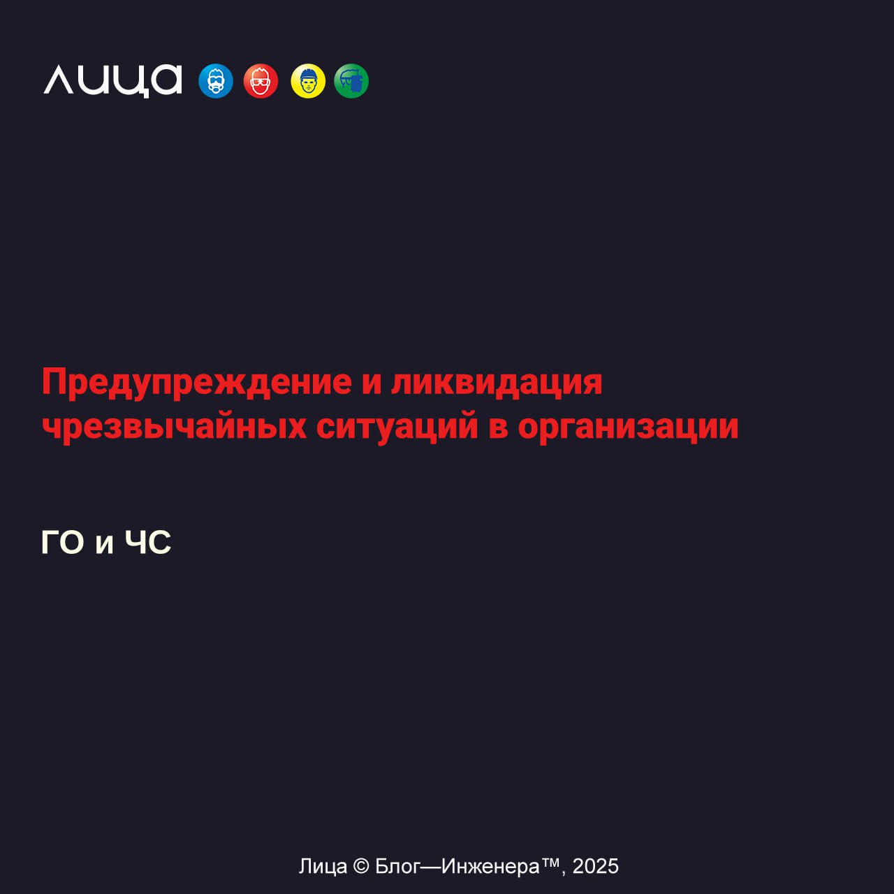 Предупреждение и ликвидация чрезвычайных ситуаций в организации✅
"В статье будут рассмотрены основные вопросы о задачах в области защиты населения и территорий от чрезвычайных ситуаций, а также необхо... | Сетка — социальная сеть от hh.ru