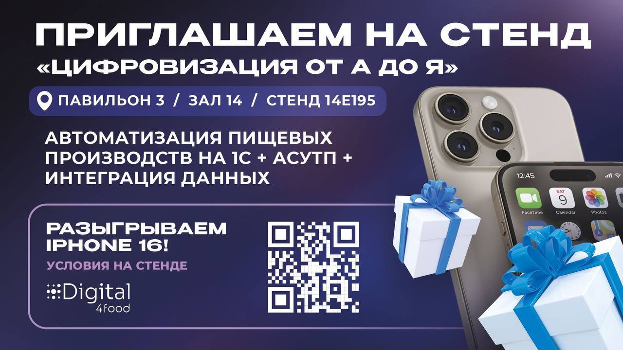 Разыгрываем iPhone 16 и приглашаем на наш стенд на «Агропродмаш»!🍏
На стенде расскажем, как работают самые последние технологии автоматизации пищевого производства, и поделимся опытом наших партнёров:... | Сетка — социальная сеть от hh.ru